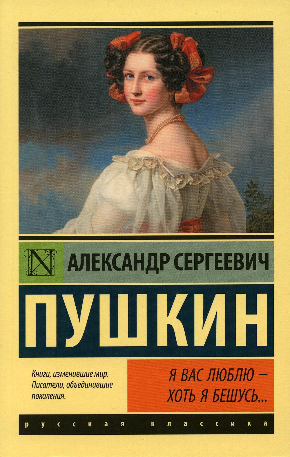 Я вас люблю — хоть я бешусь…: сборник