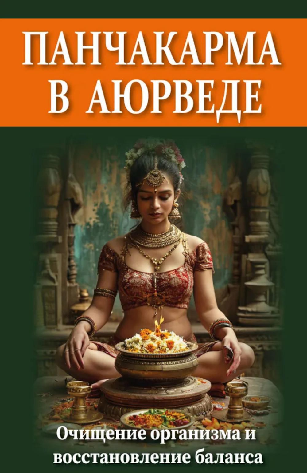 Панчакарма в аюрведе. Очищение организма и восстановление баланса