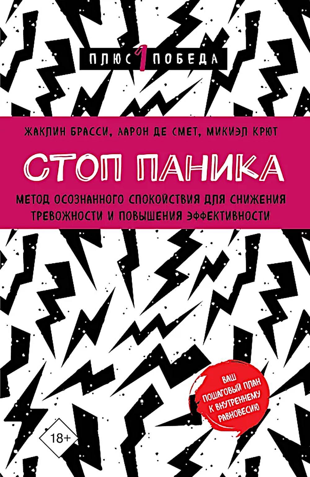 Стоп паника. Метод осознанного спокойствия для снижения тревожности и повышения эффективности