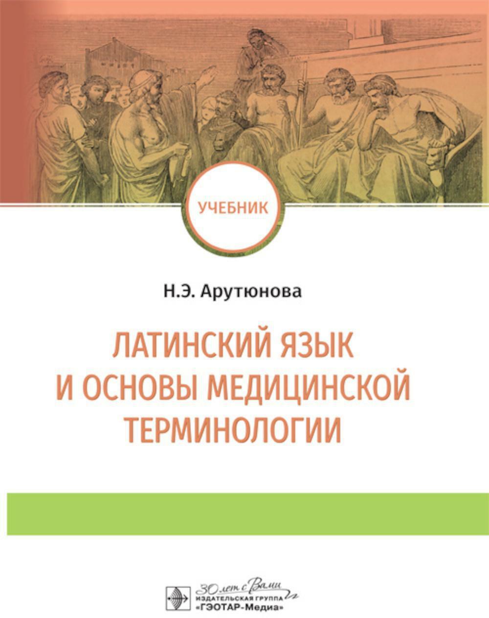 Латинский язык и основы медицинской терминологии: учебник