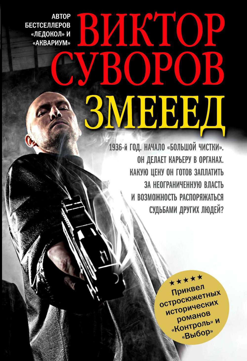Змееед (обл.)