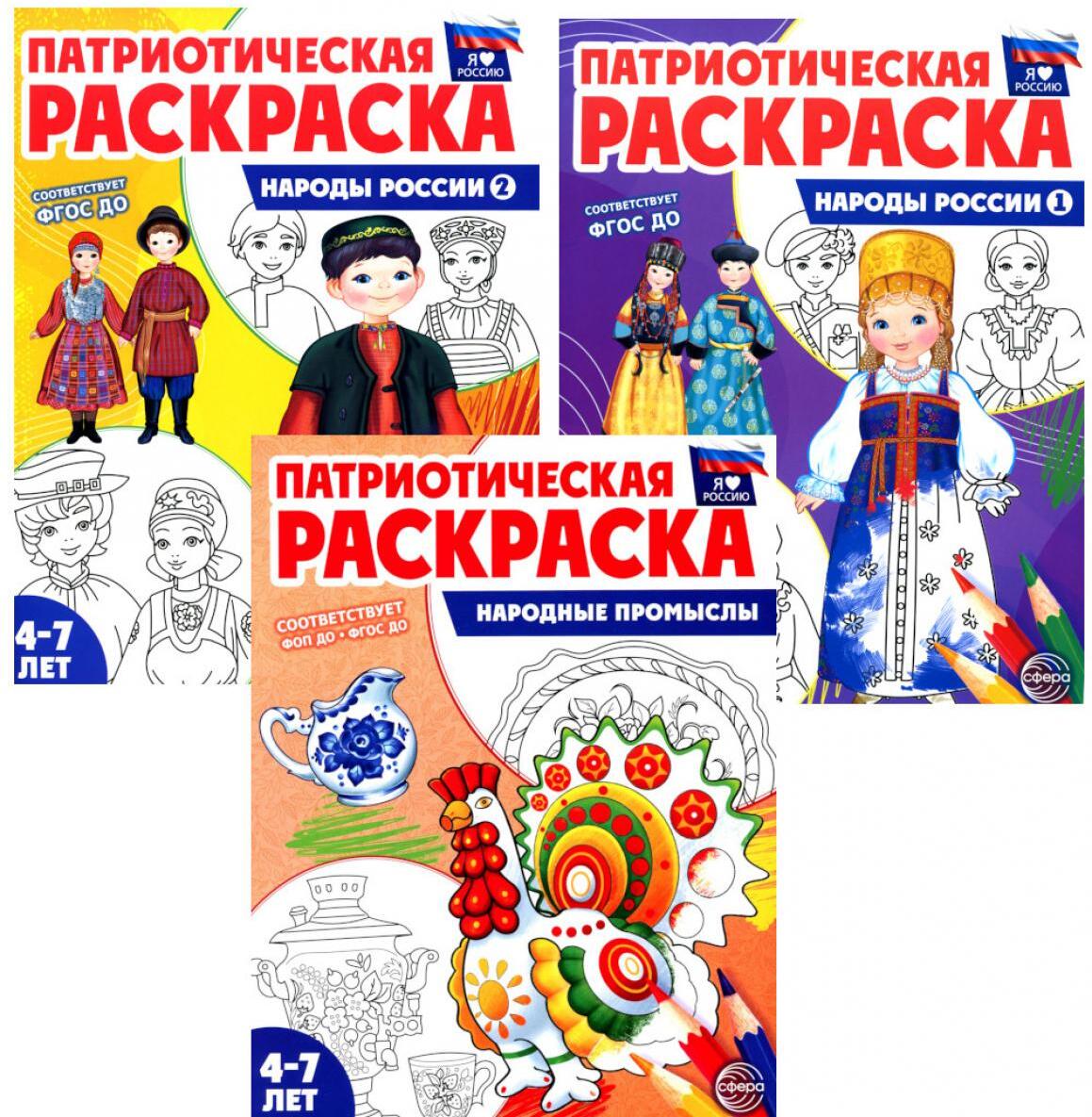 Патриотическая раскраска: Народы России и Народные промыслы (комплект из 3-раскрасок, 4-7 лет)
