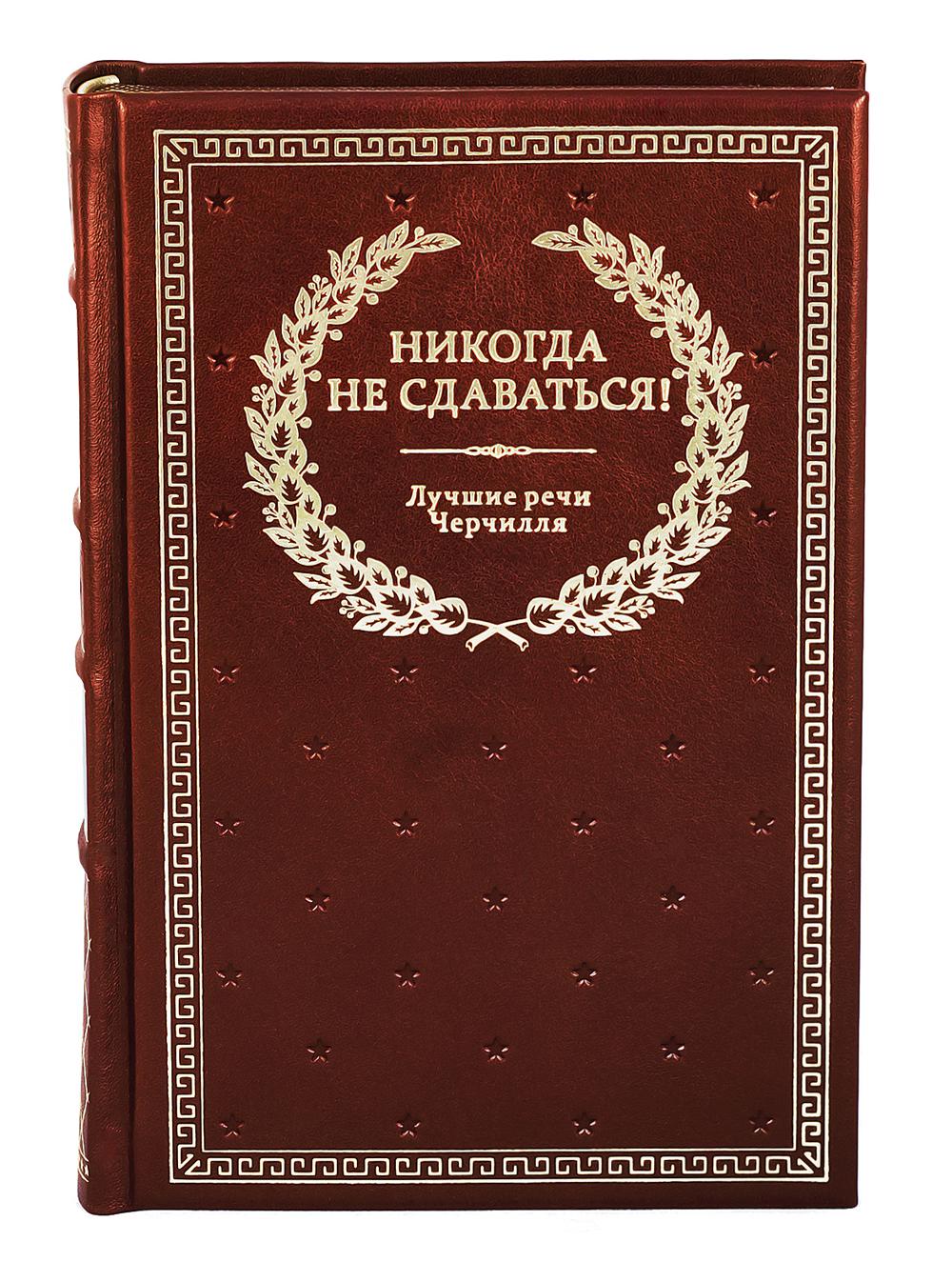 Никогда не сдаваться! Лучшие речи Черчилля. 3-е изд. (Кожа, золотое тиснение)