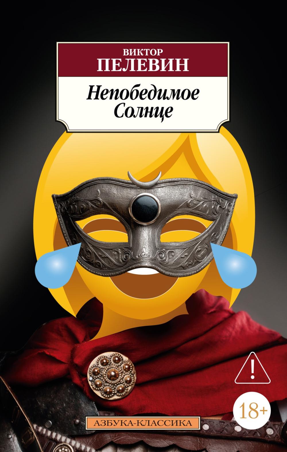 Непобедимое Солнце: роман