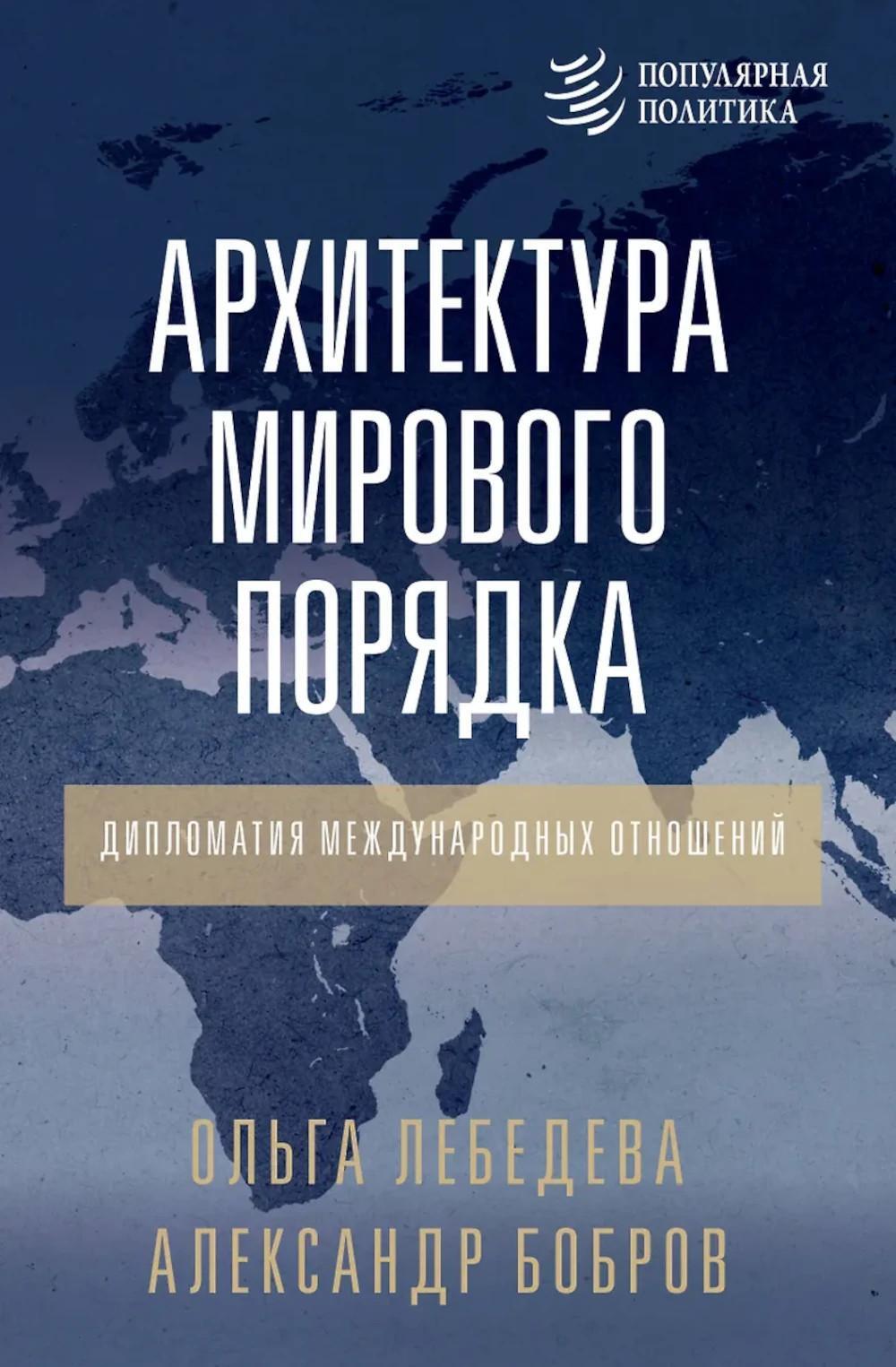 Архитектура мирового порядка. Дипломатия международных отношений