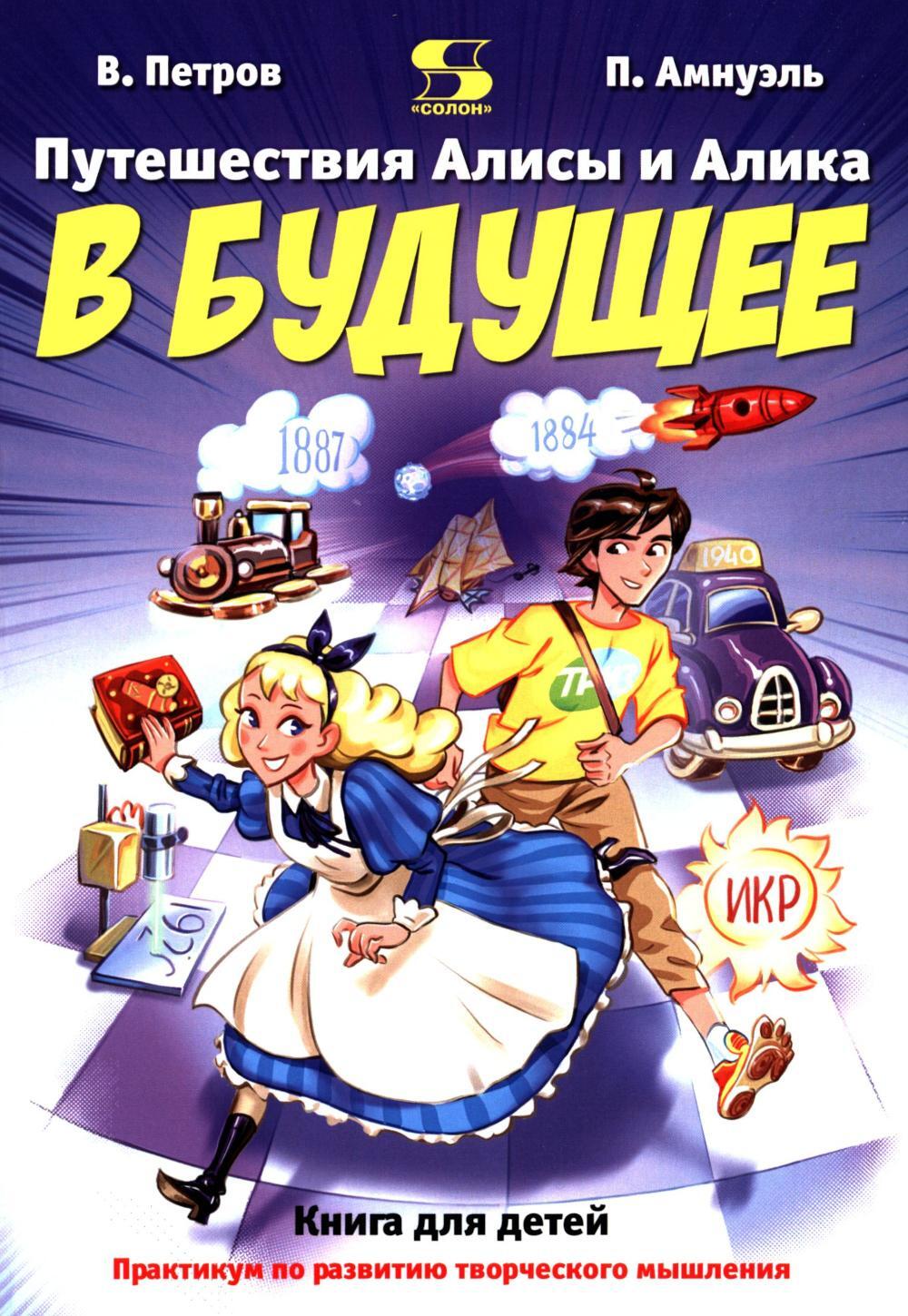 Путешествия Алисы и Алика в будущее. Практикум по развитию творческого мышления. Книга для детей