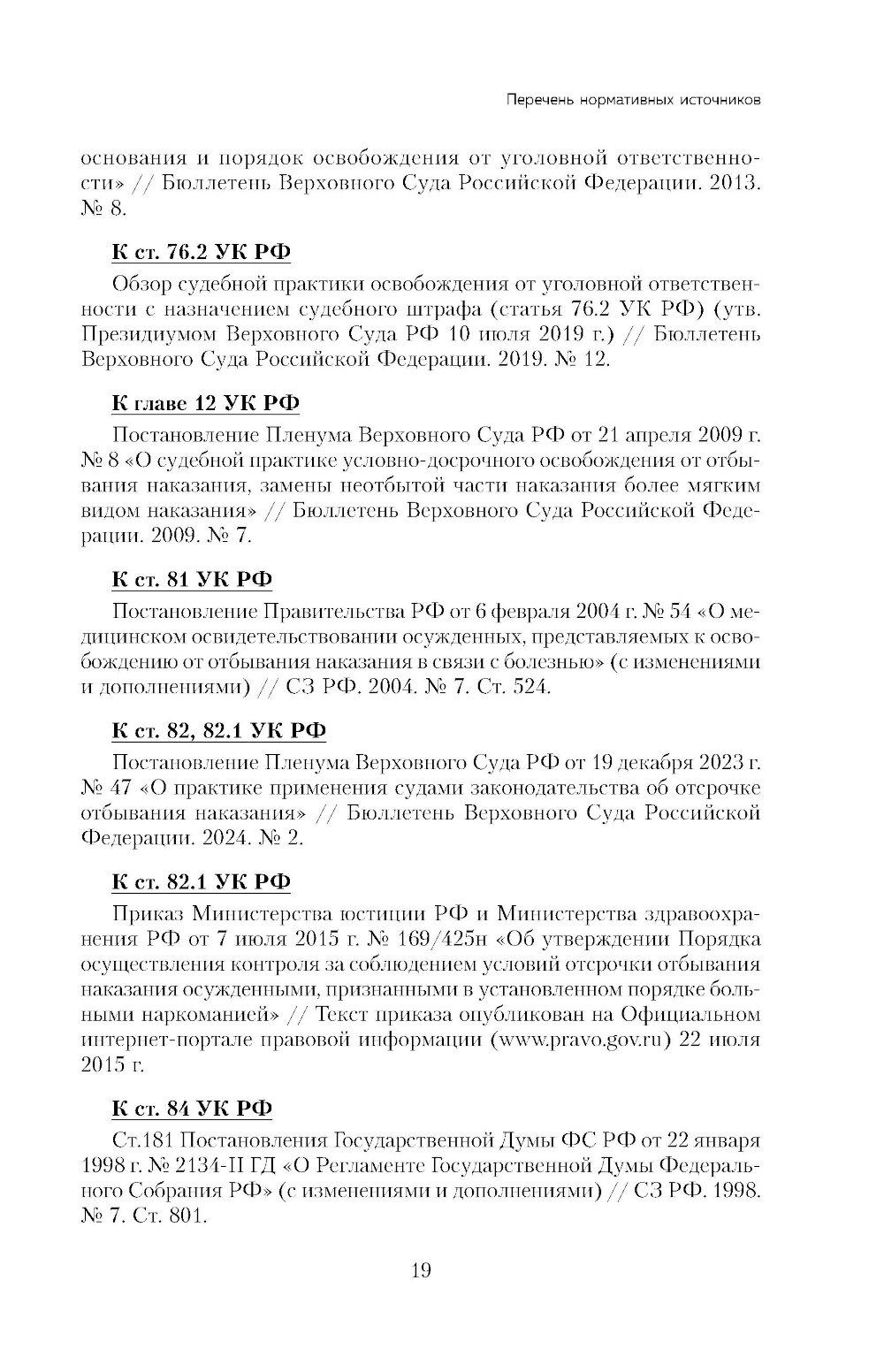 Уголовный кодекс РФ в схемах и таблицах с пояснениями: Учебное пособие. 2-е изд