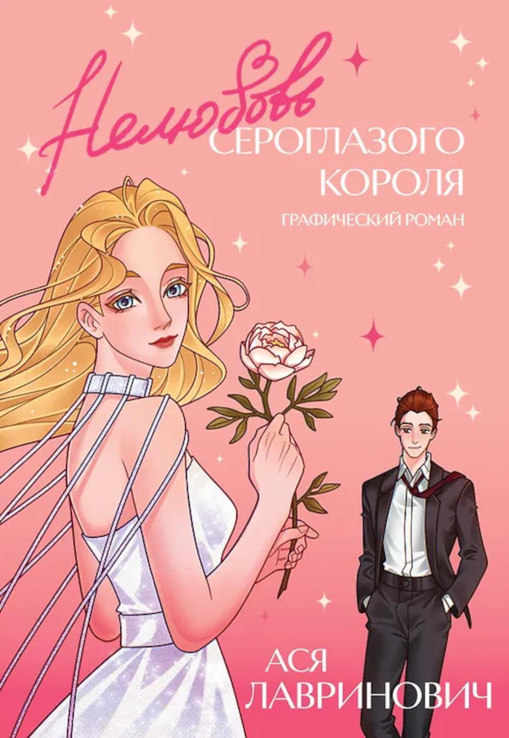 Нелюбовь сероглазого короля: графический роман