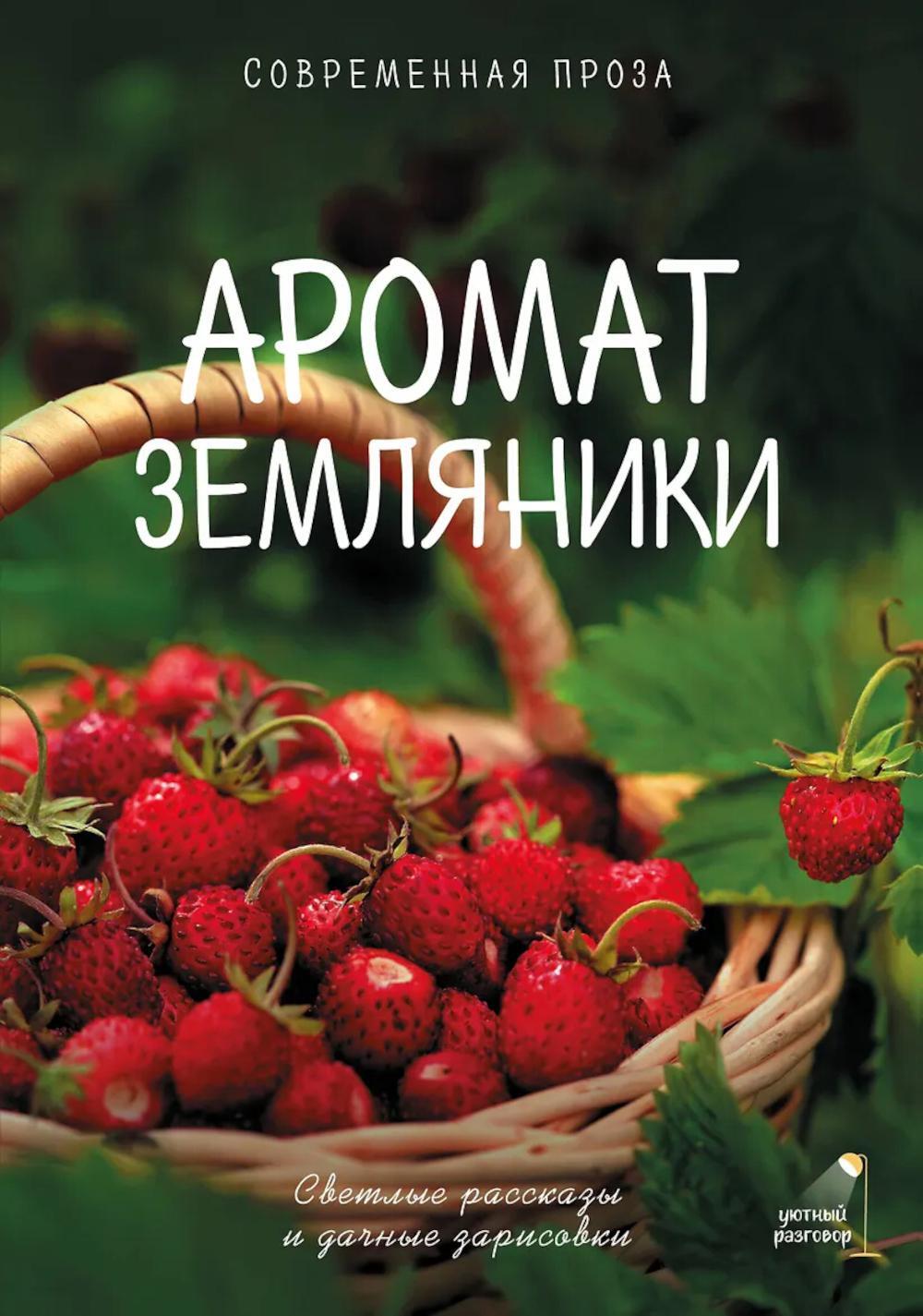 Аромат земляники. Светлые рассказы и дачные зарисовки