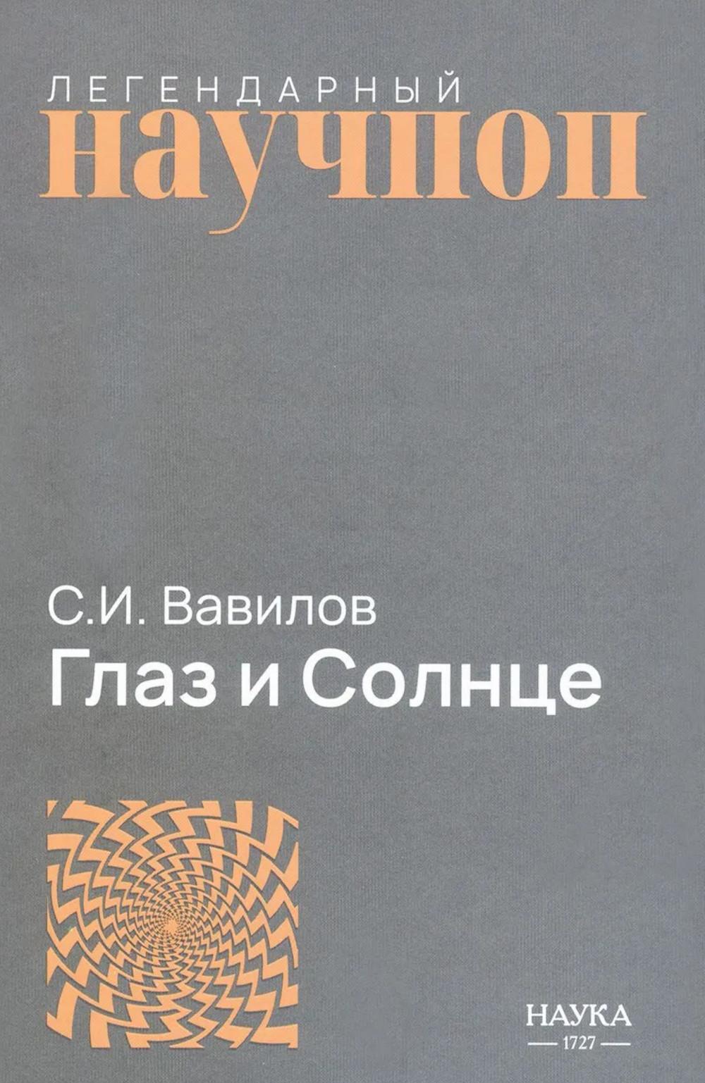 Глаз и Солнце
