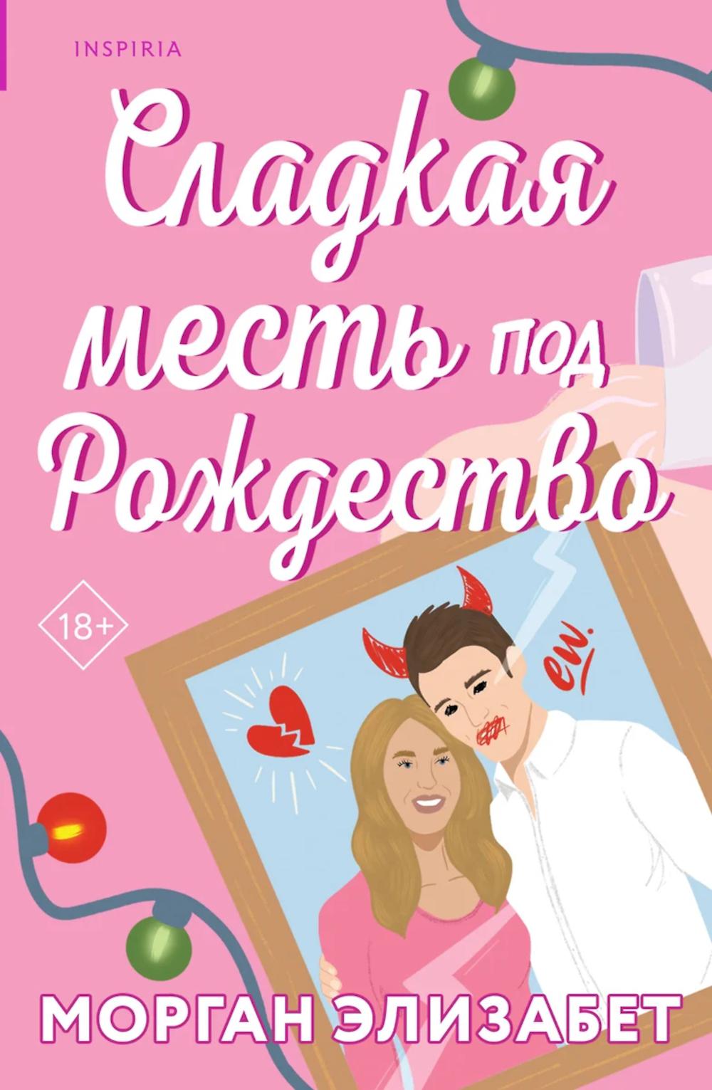 Сладкая месть под Рождество