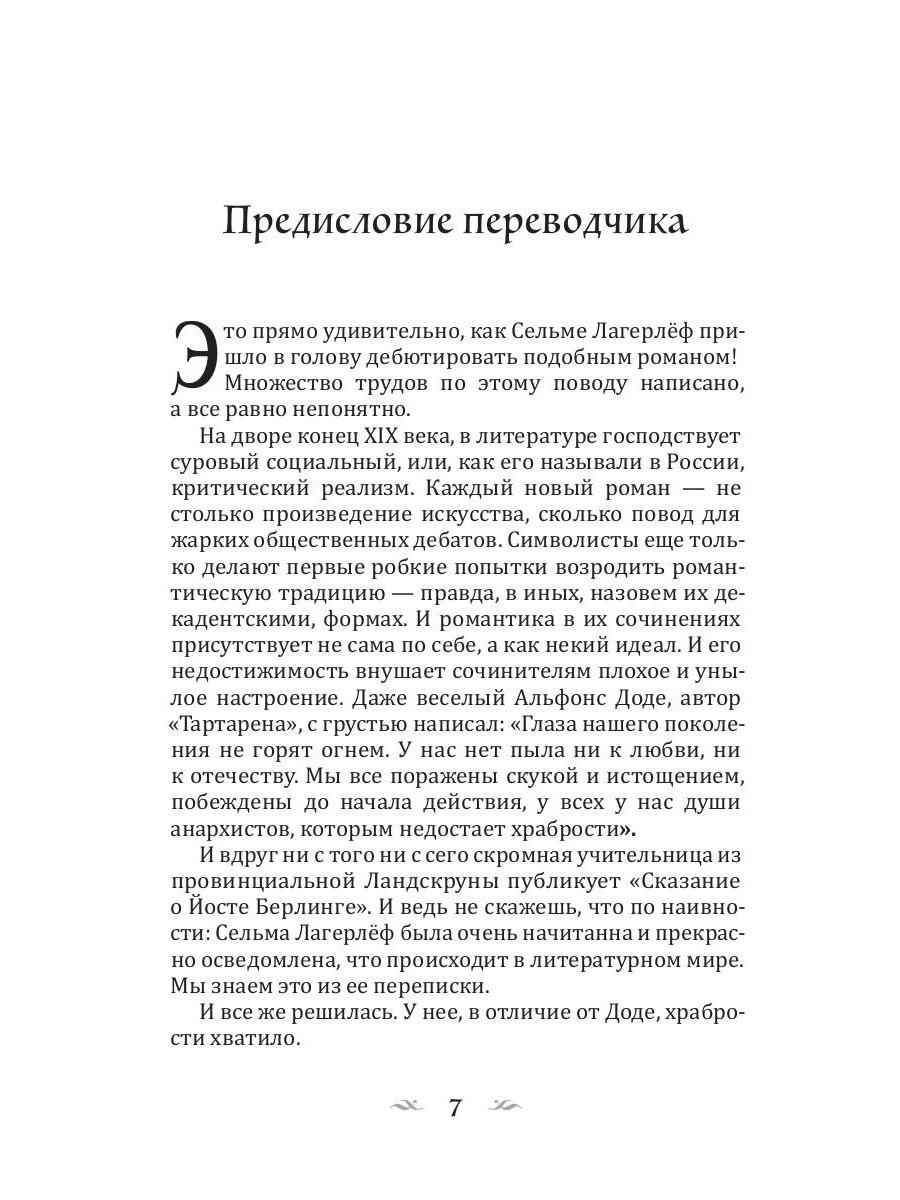 Сказание о Йосте Берлинге