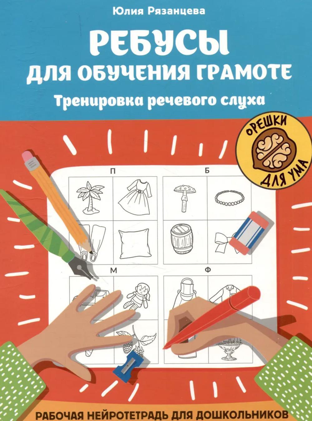 Ребусы для обучения грамоте: рабочая нейротетрадь для дошкольников. 2-е изд