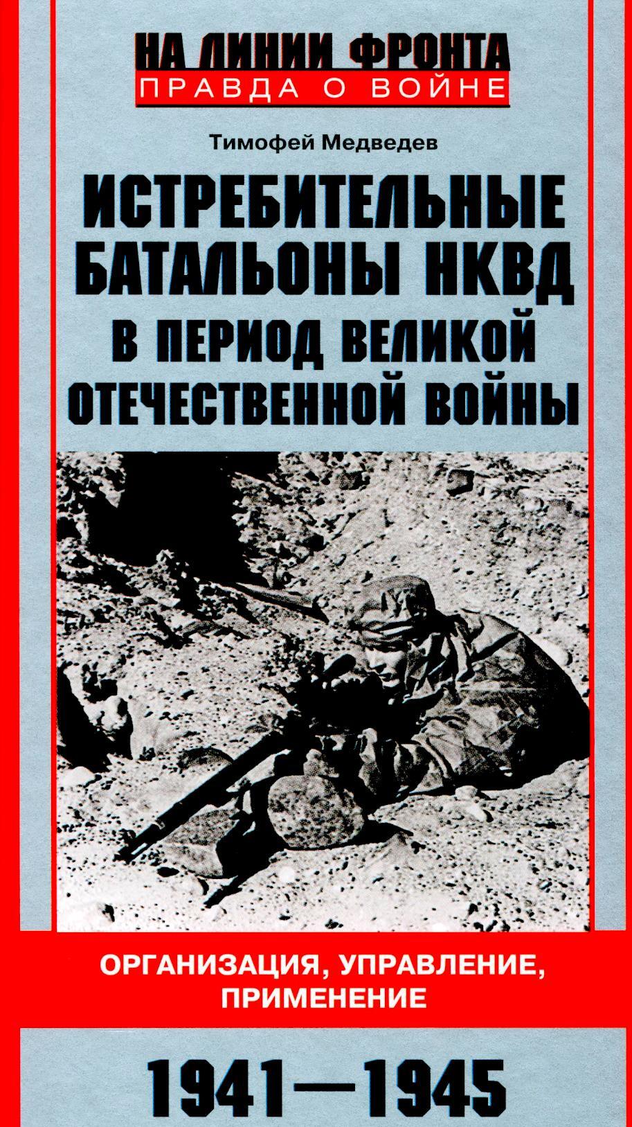 Истребительные батальоны НКВД в период Великой Отечественной войны. Организация, управление, применение. 1941-1945