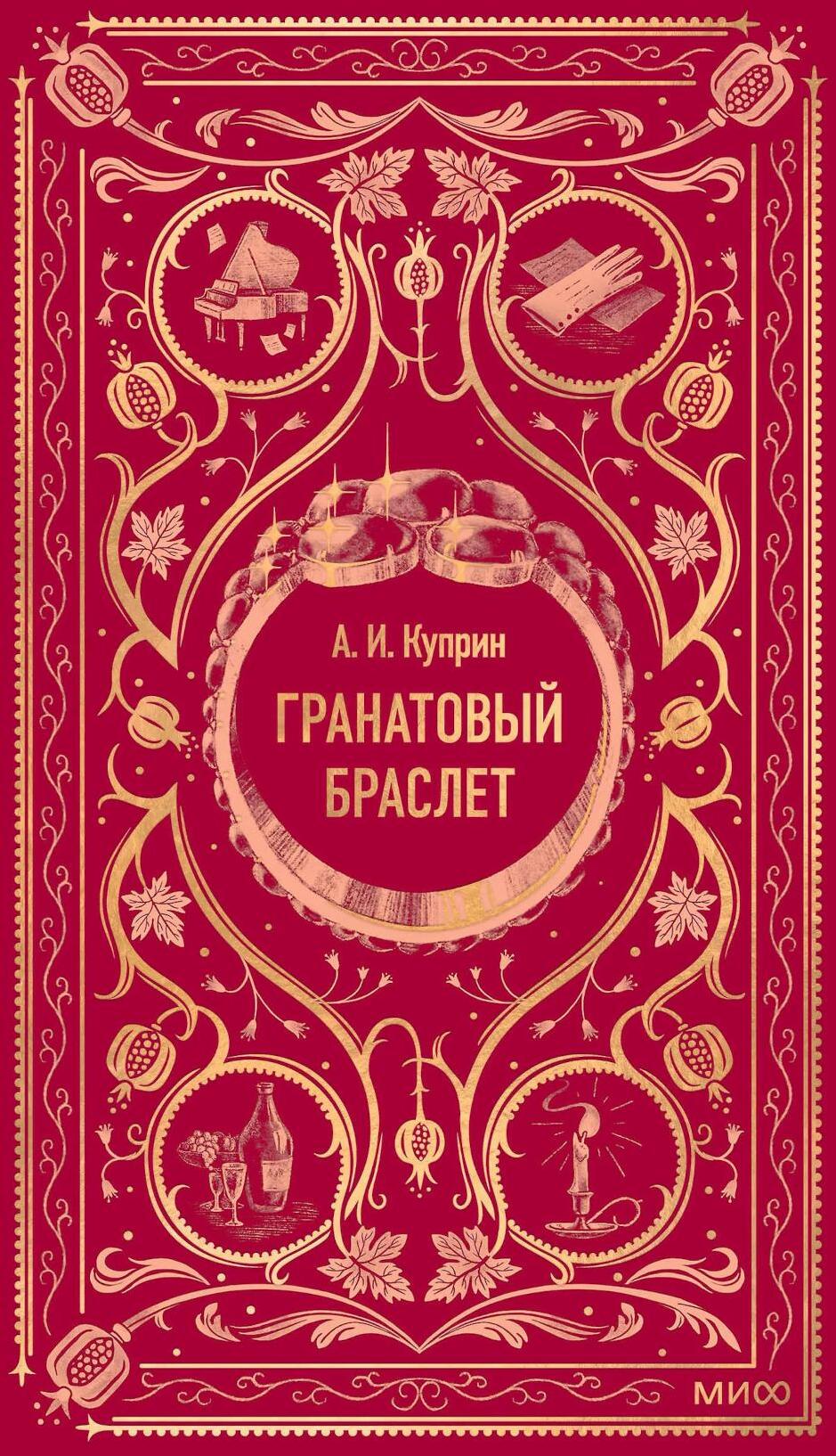 Гранатовый браслет: сборник