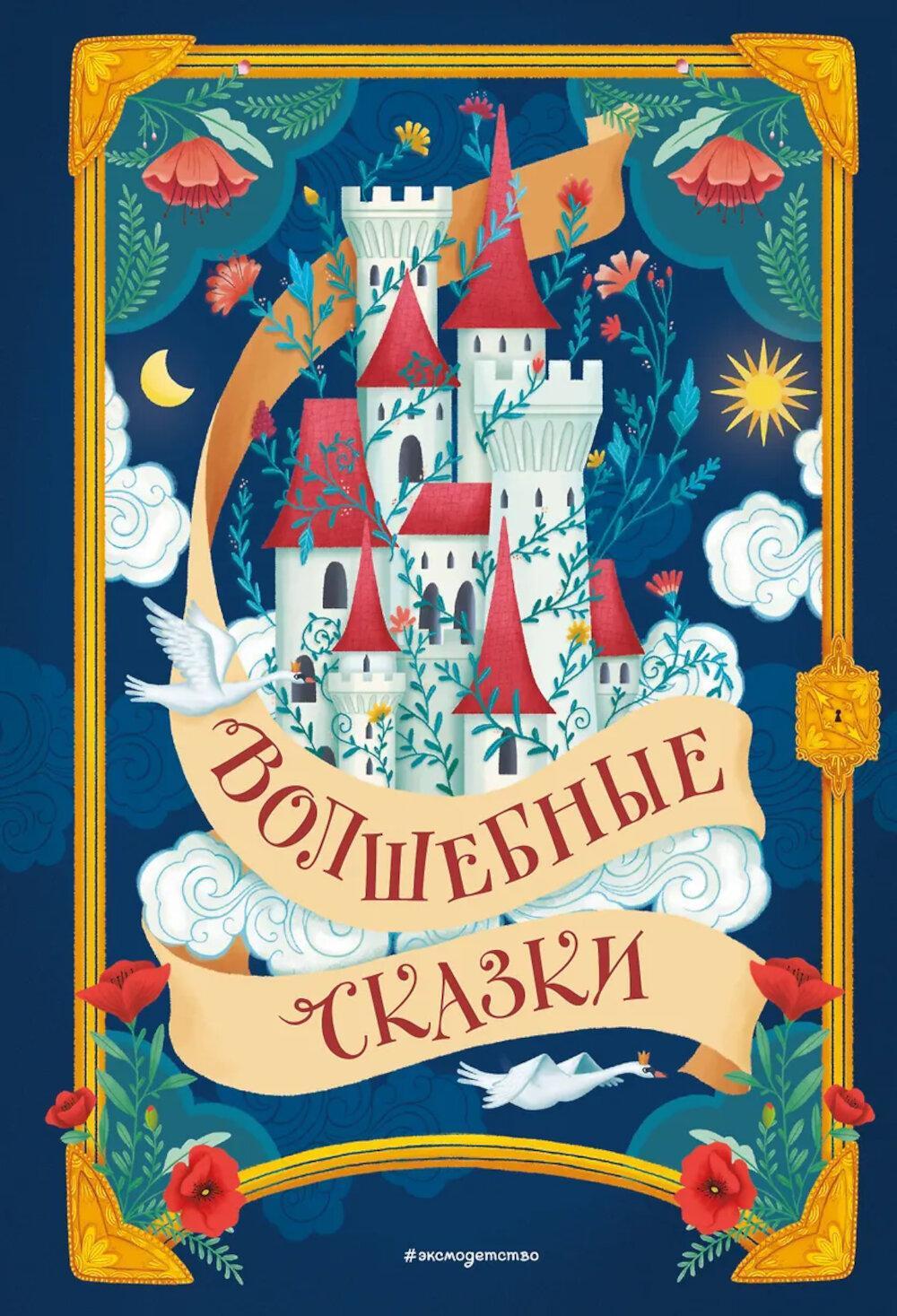 Волшебные сказки