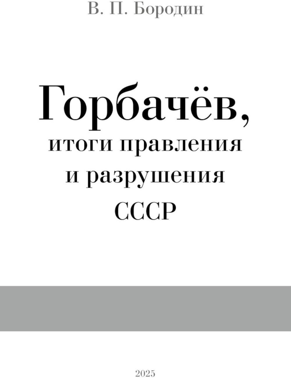 Горбачев, итоги правления и разрушения СССР