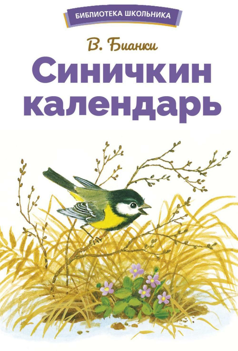 Синичкин календарь. Сказки