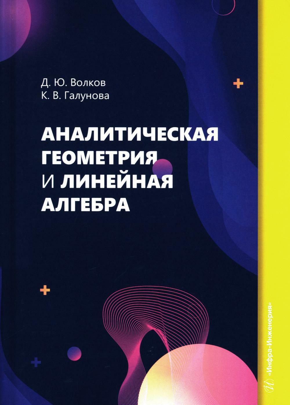 Аналитическая геометрия и линейная алгебра: Учебное пособие
