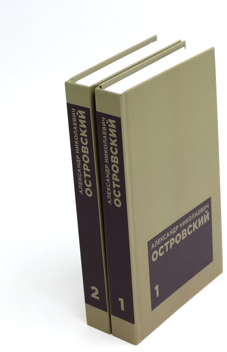 Островский А.Н. Избранные сочинения в двух томах (комплект)