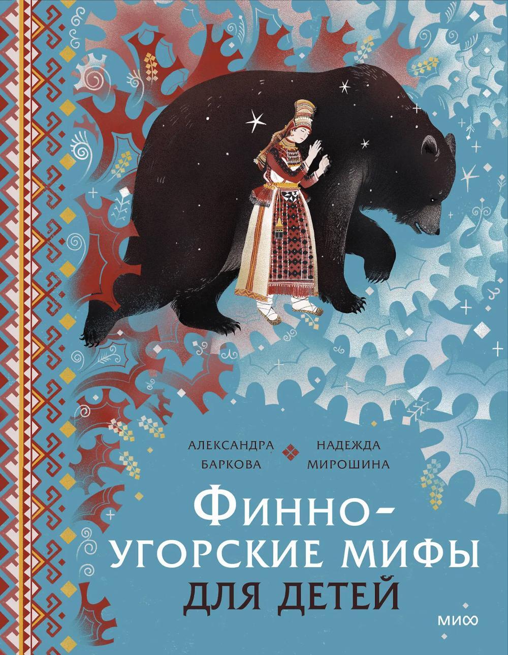 Финно-угорские мифы для детей