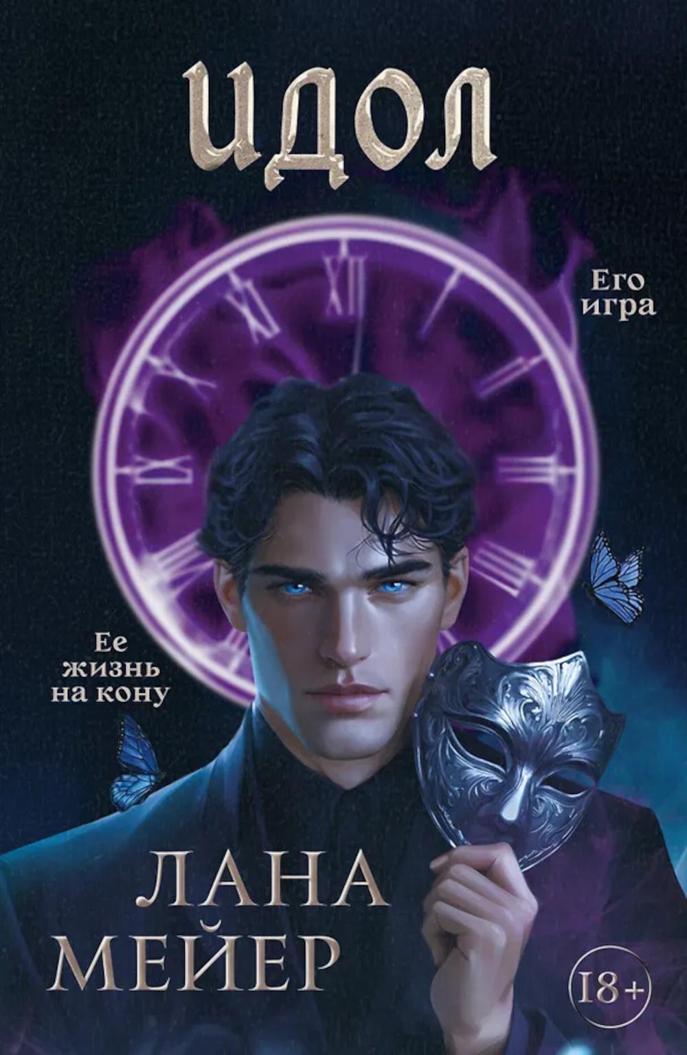Идол: роман