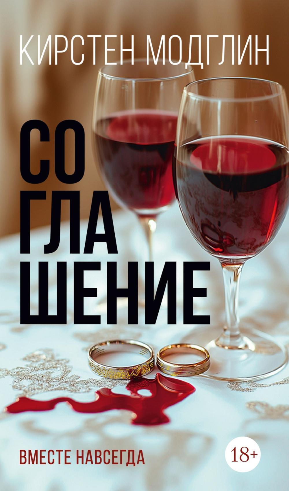Соглашение: роман