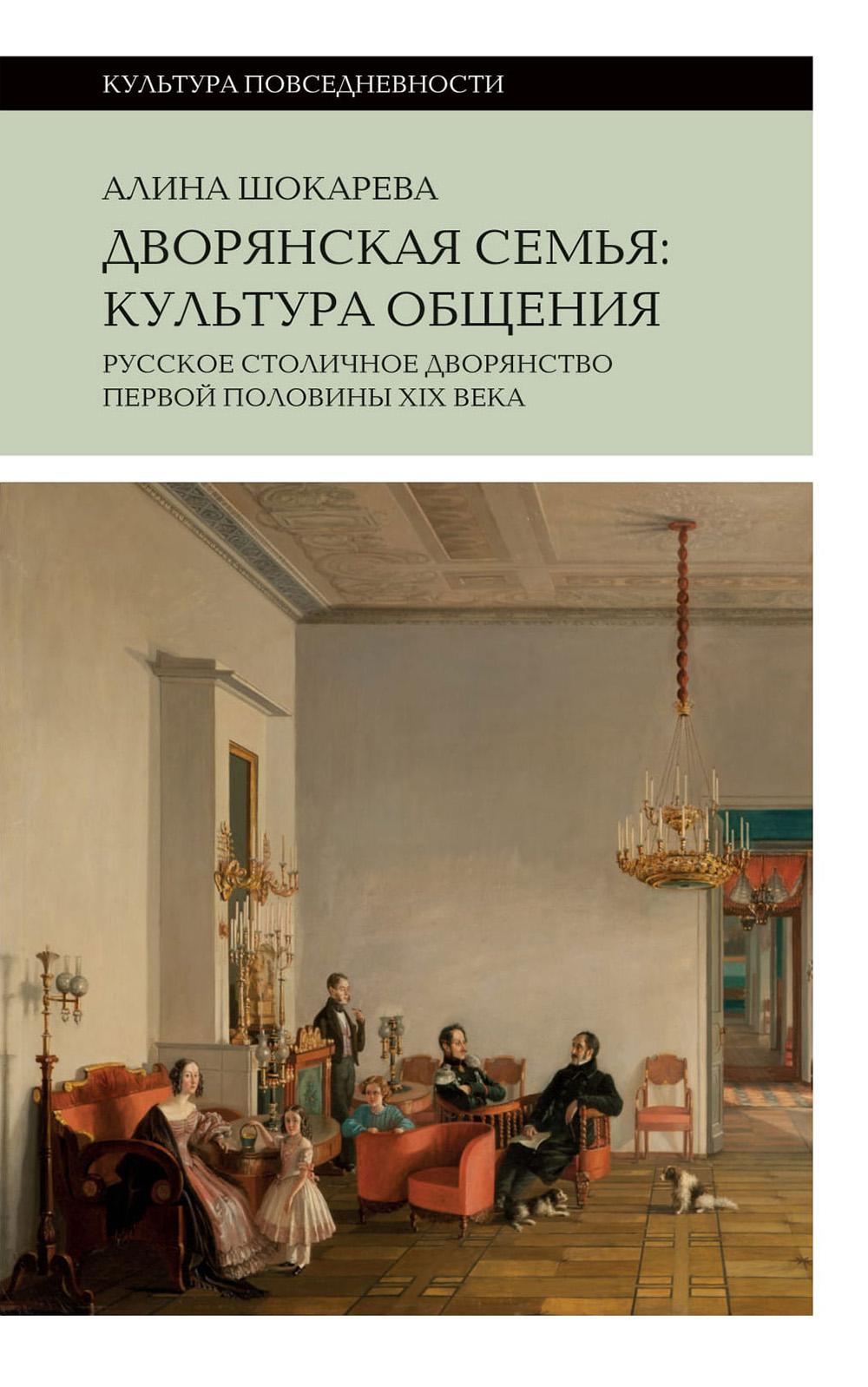 Дворянская семья: культура общения. Русское столичное дворянство первой половины XIX века. 4-е изд