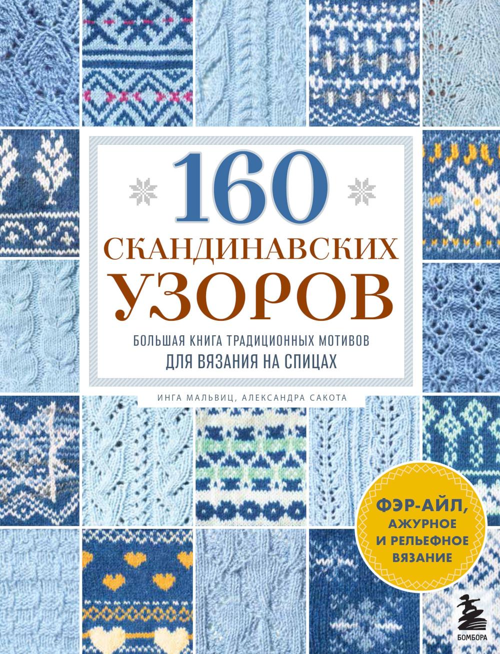 160 скандинавских узоров. Большая книга традиционных мотивов для вязания на спицах