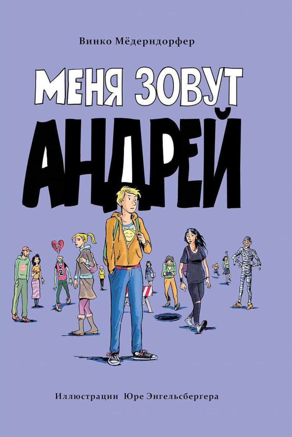 Меня зовут Андрей: повесть
