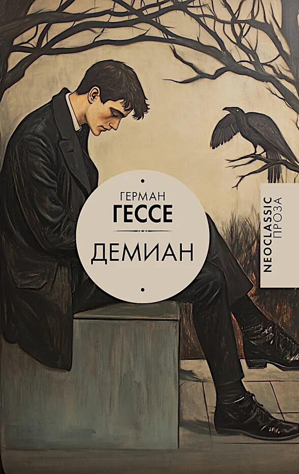 Демиан: роман