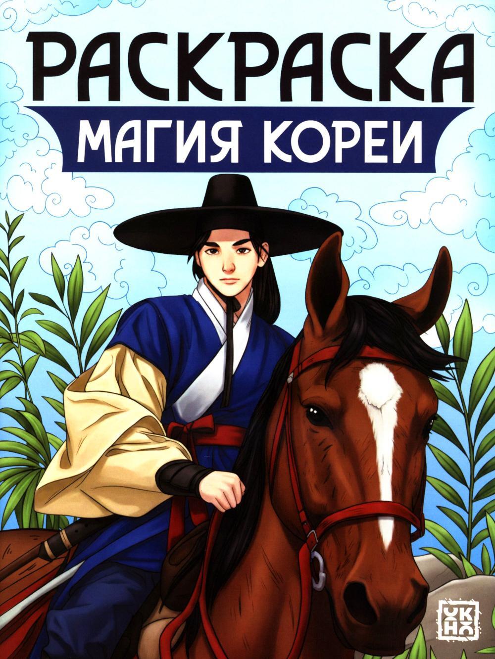 Магия Кореи: книжка-раскраска