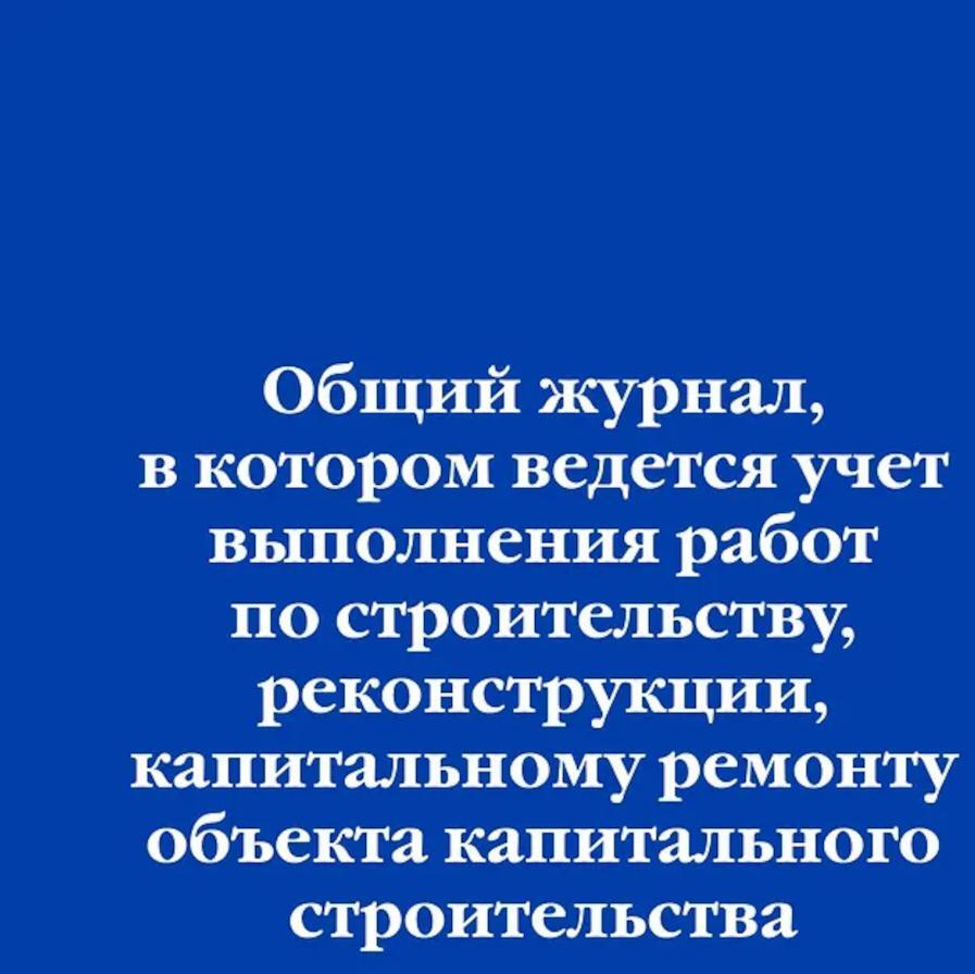 Общий журнал, в котором ведется учет выполнения работ по строительству, реконструкции, капитальному ремонту объекта капитального строительства