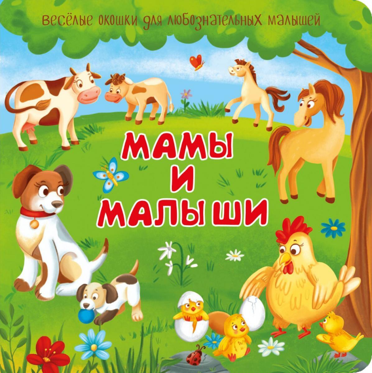 Мамы и малыши. Веселые окошки для любознательных малышей