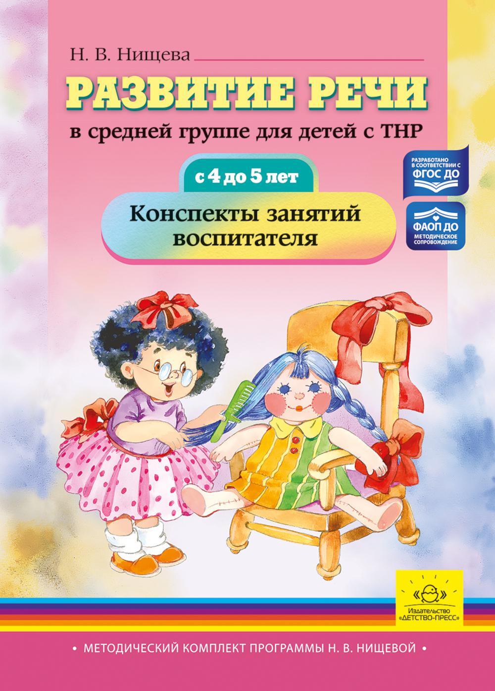 Развитие речи в средней группе для детей с ТНР (с 4 до 5 лет). Конспекты занятий воспитателя