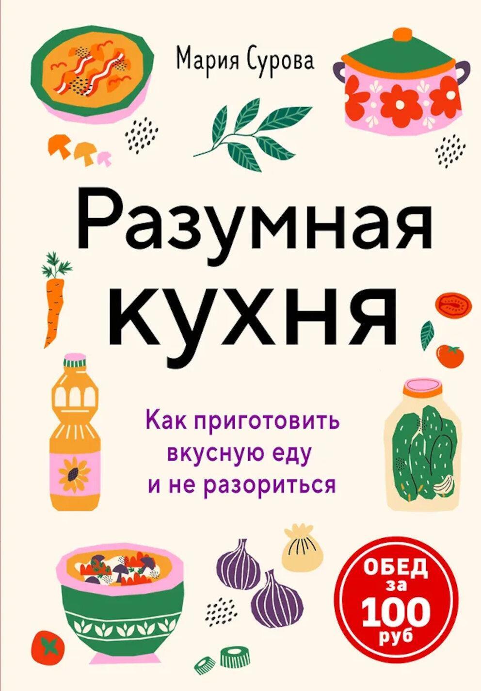 Разумная кухня. Как приготовить вкусную еду и не разориться: обед за 100 рублей