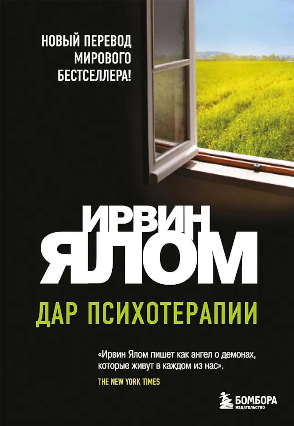 Дар психотерапии