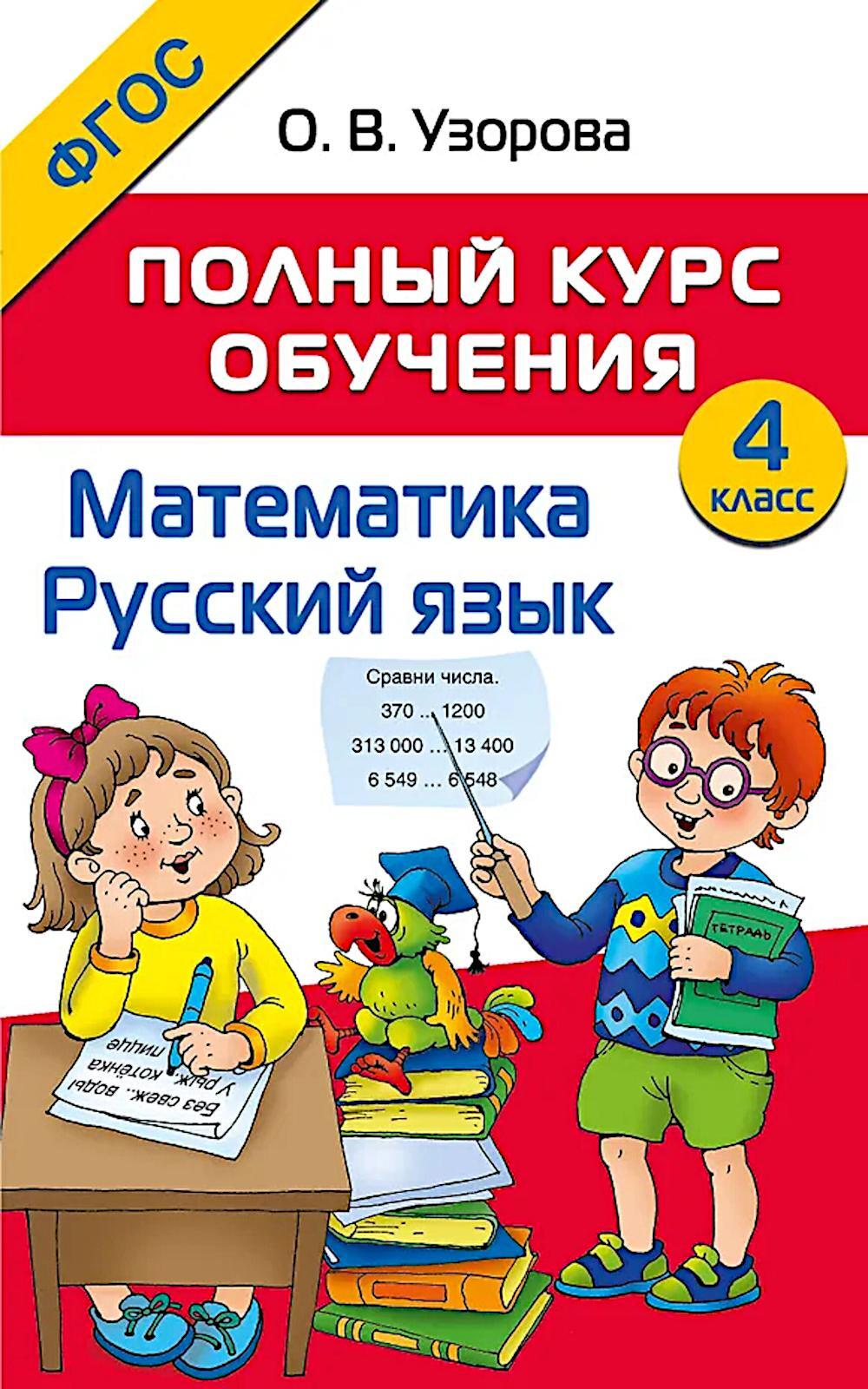 Полный курс обучения. Математика. Русский язык. 4 кл