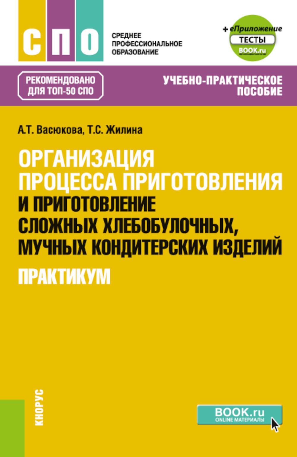 Организация процесса приготовления и приготовление сложных хлебобулочных, мучных кондитерских изделий. Практикум: Учебно-практическое пособие