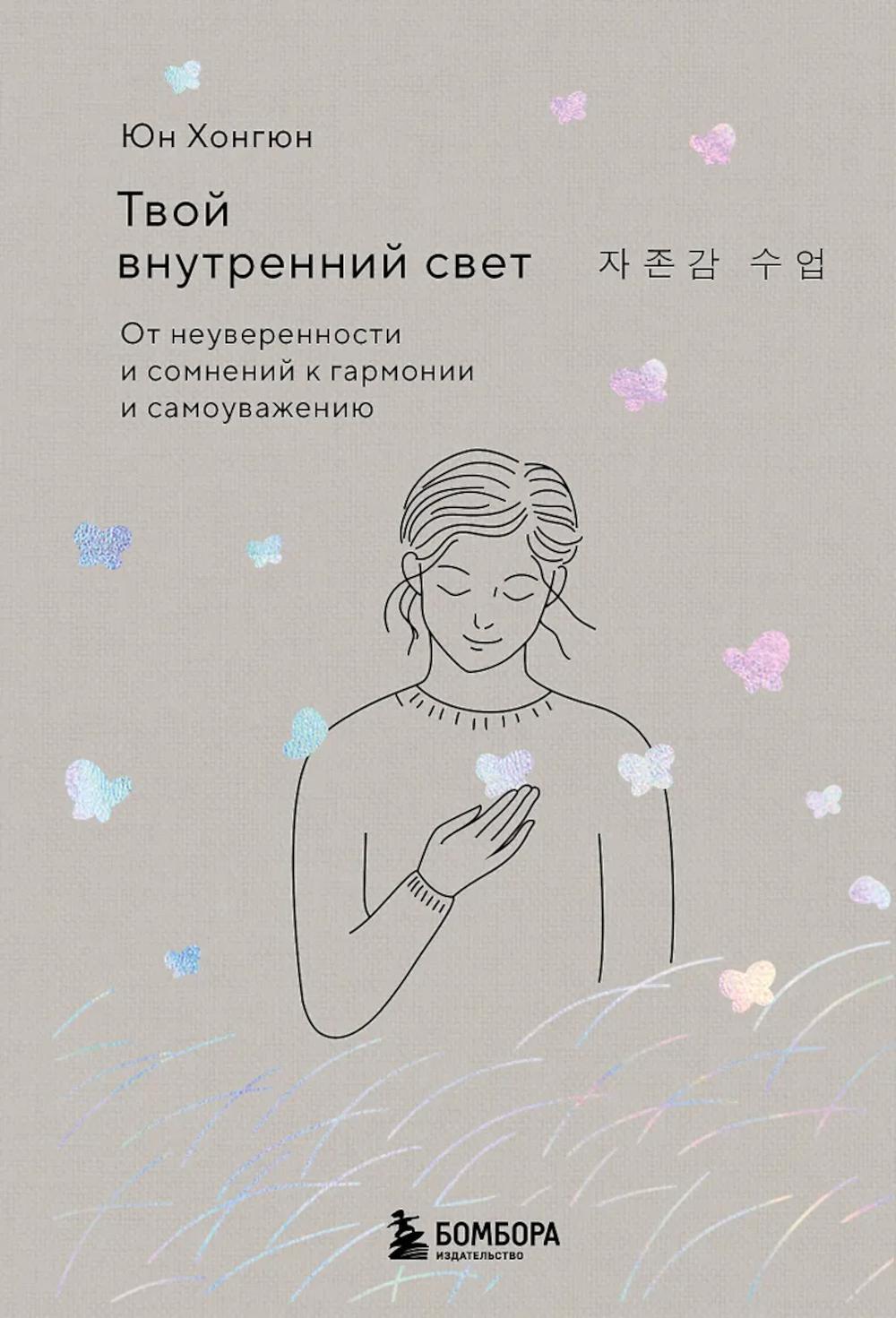 Твой внутренний свет. От неуверенности и сомнений к гармонии и самоуважению