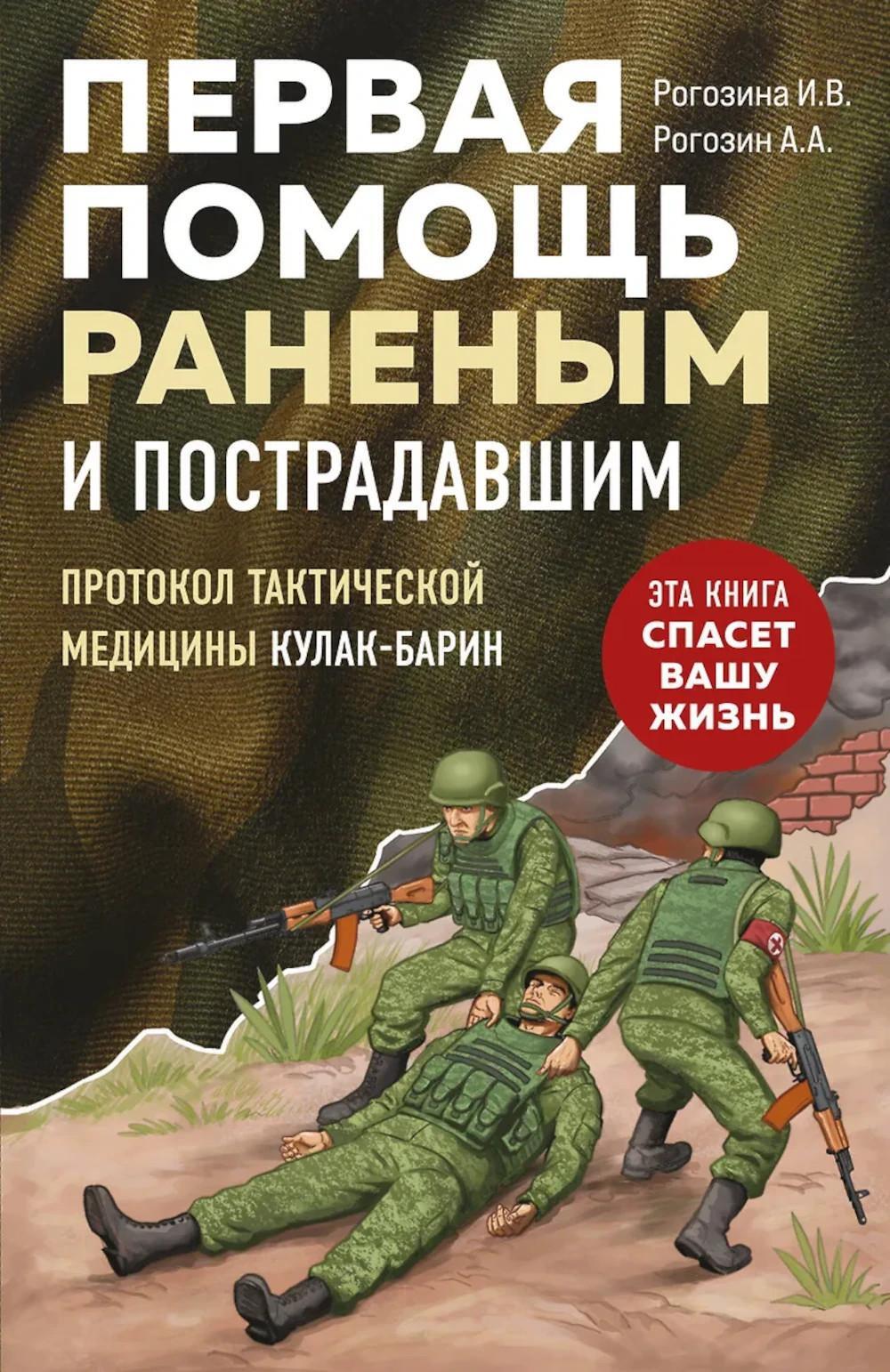 Первая помощь раненым и пострадавшим