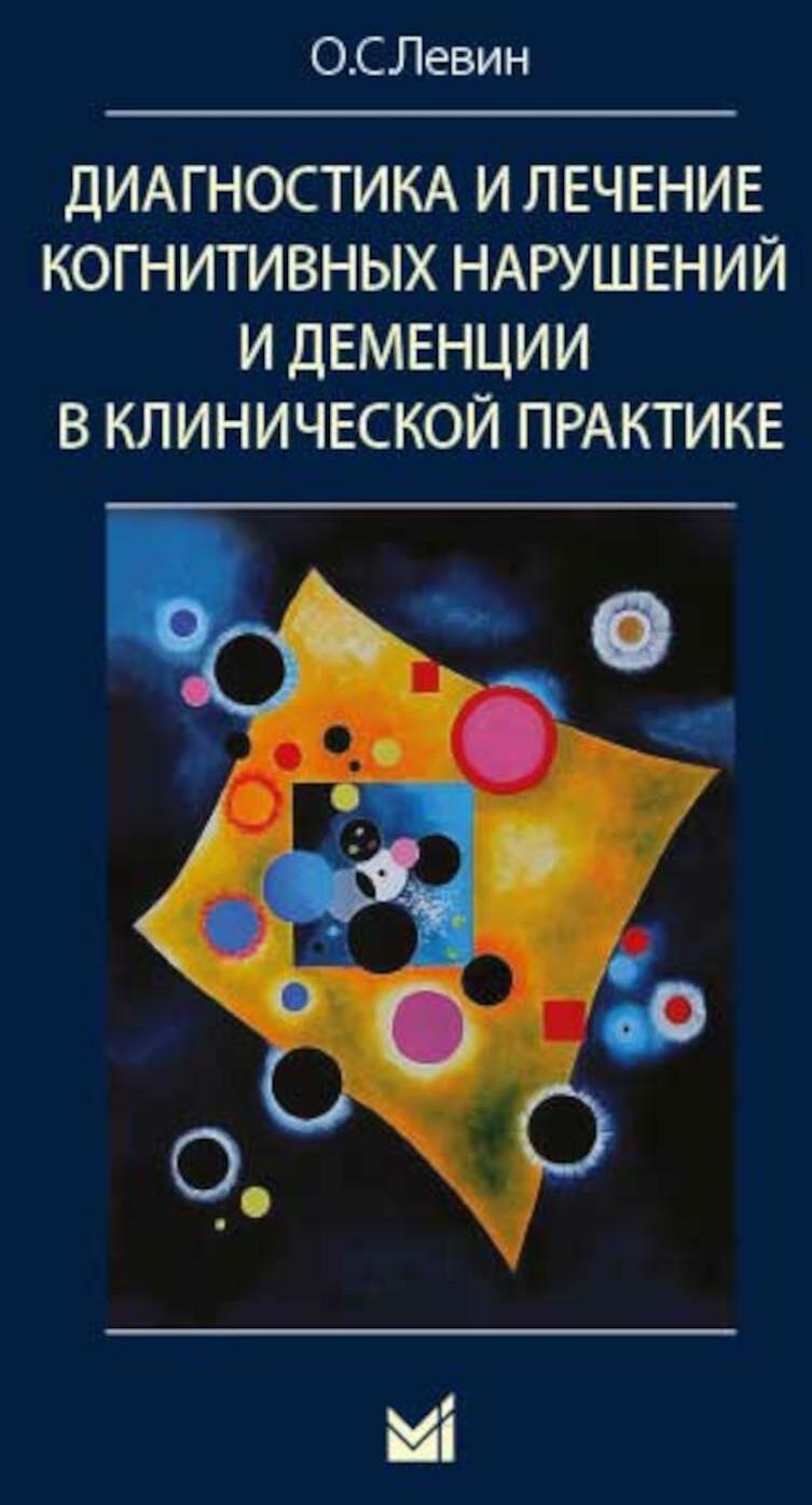 Диагностика и лечение когнитивных нарушений и деменции в клинической практике. 3-е изд