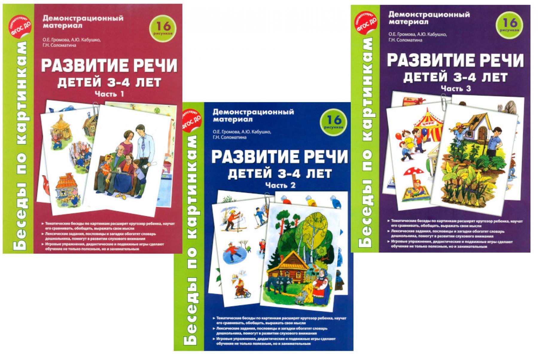 Беседы по картинкам. Развитие речи детей 3-4 лет. Комплект из 3-х частей (16 рисунков формата А4)