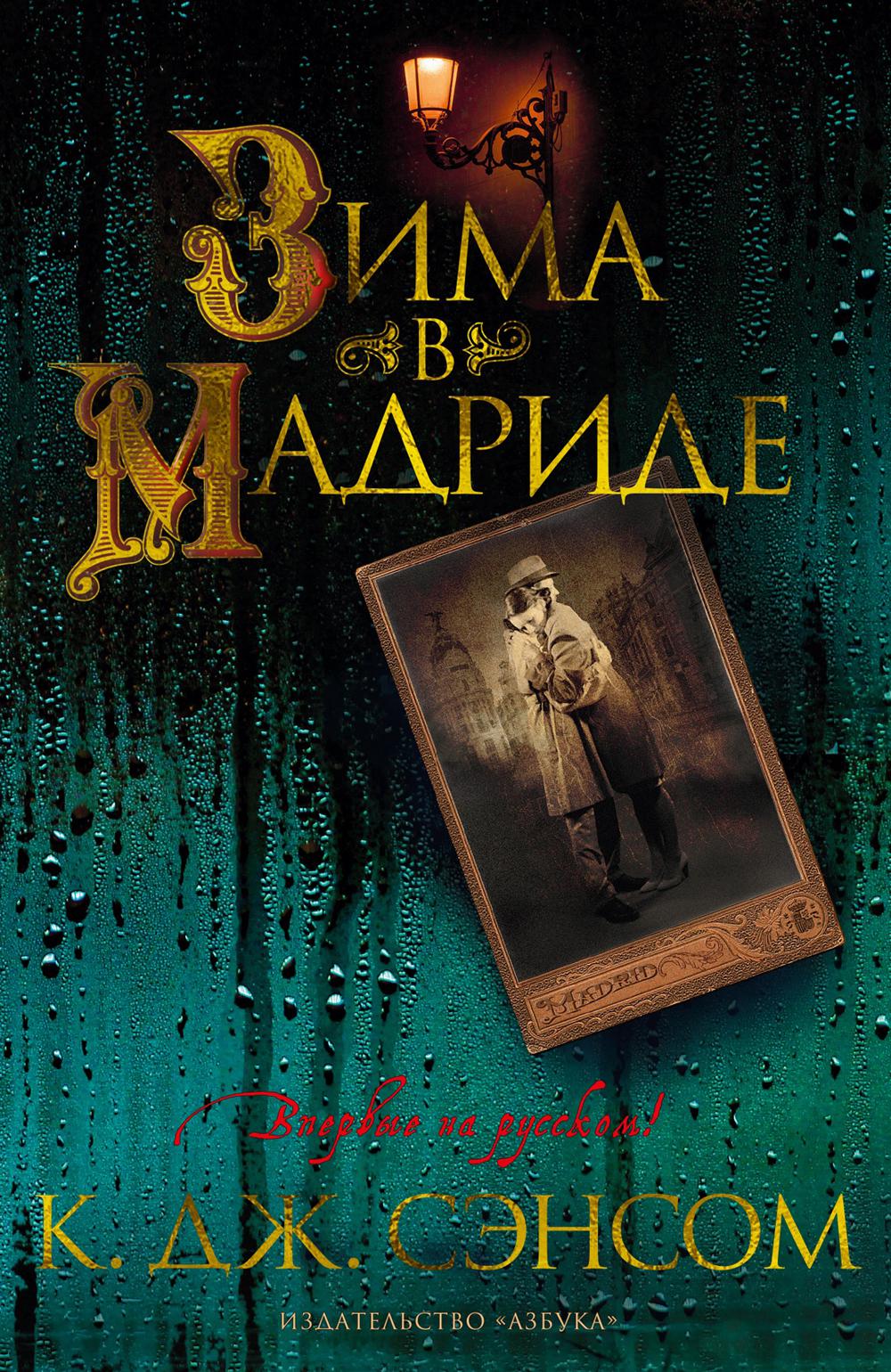 Зима в Мадриде: роман