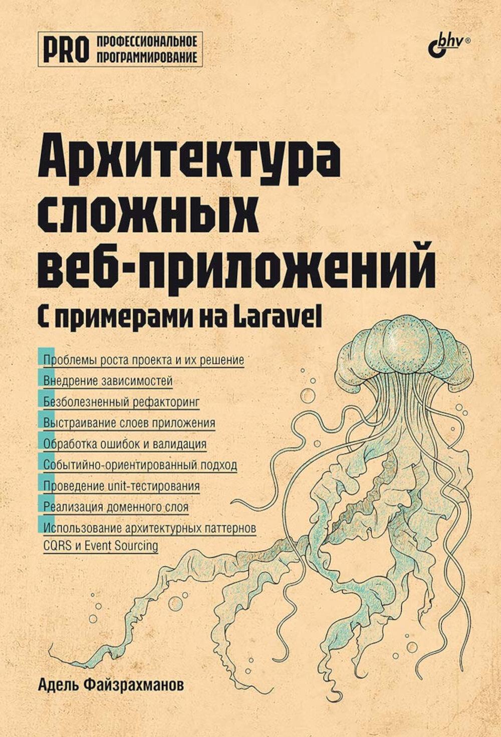 Архитектура cложных веб-приложений. С примерами на Laravel
