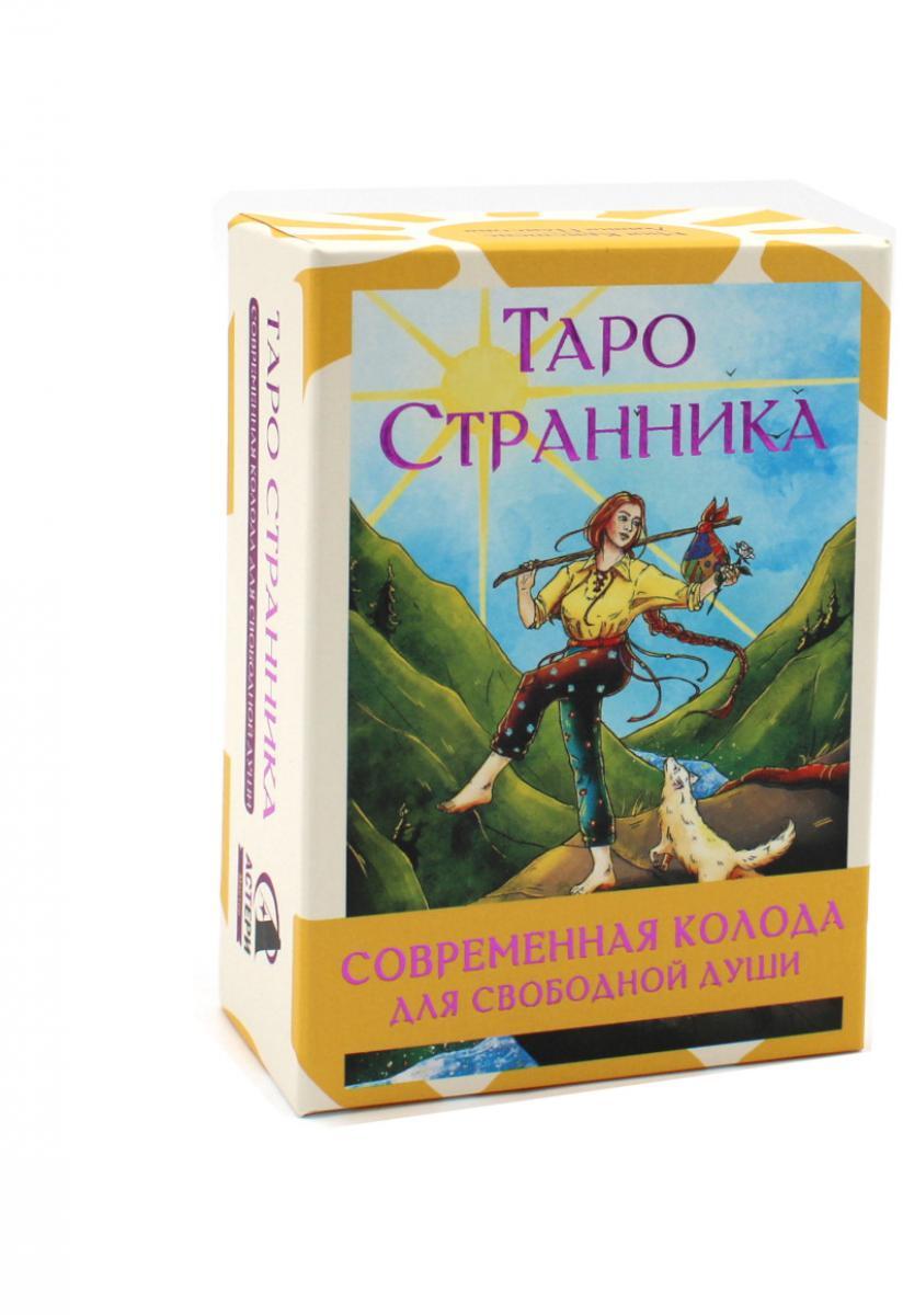 Таро Странника. Современная колода для свободной души (78 карт + инструкция)