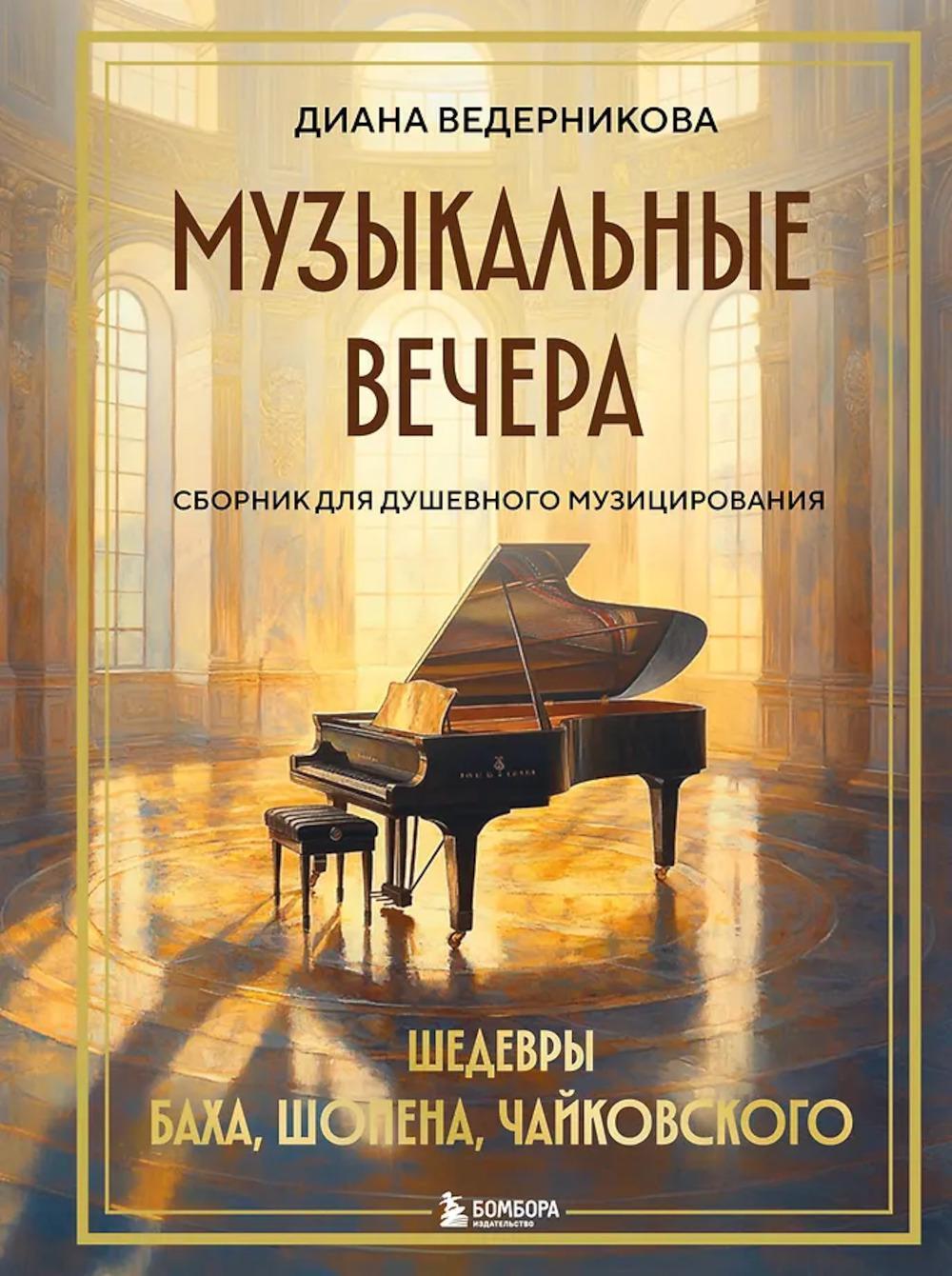 Музыкальные вечера: сборник для душевного музицирования
