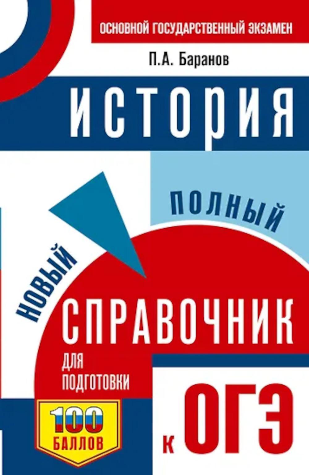 ОГЭ. История: новый полный справочник для подготовки к ОГЭ