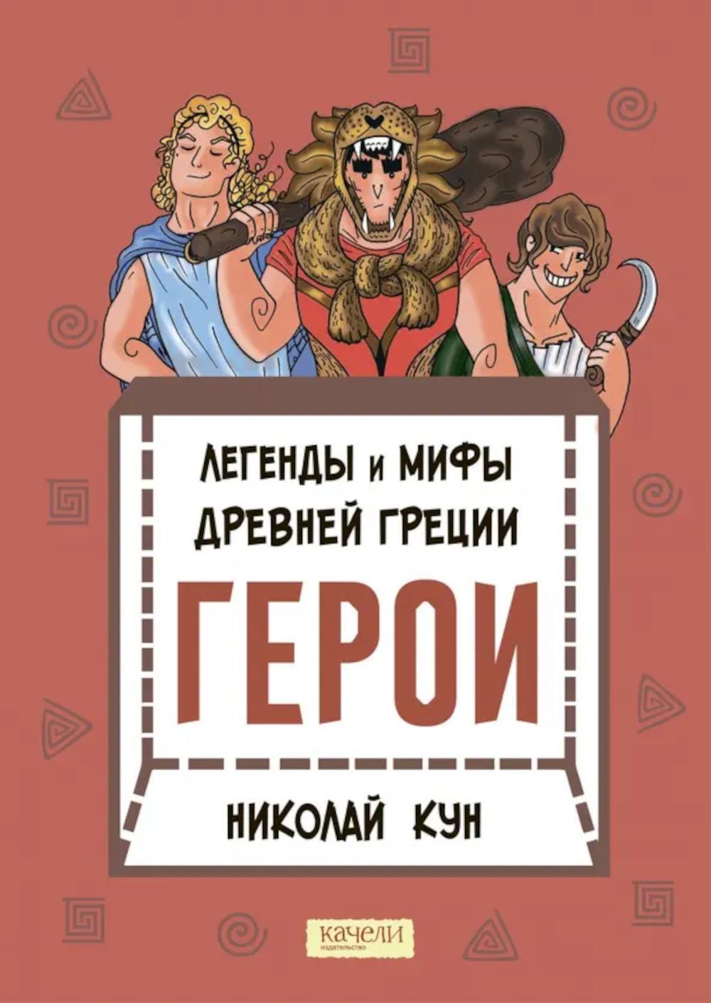 Легенды и мифы древней Греции. Герои
