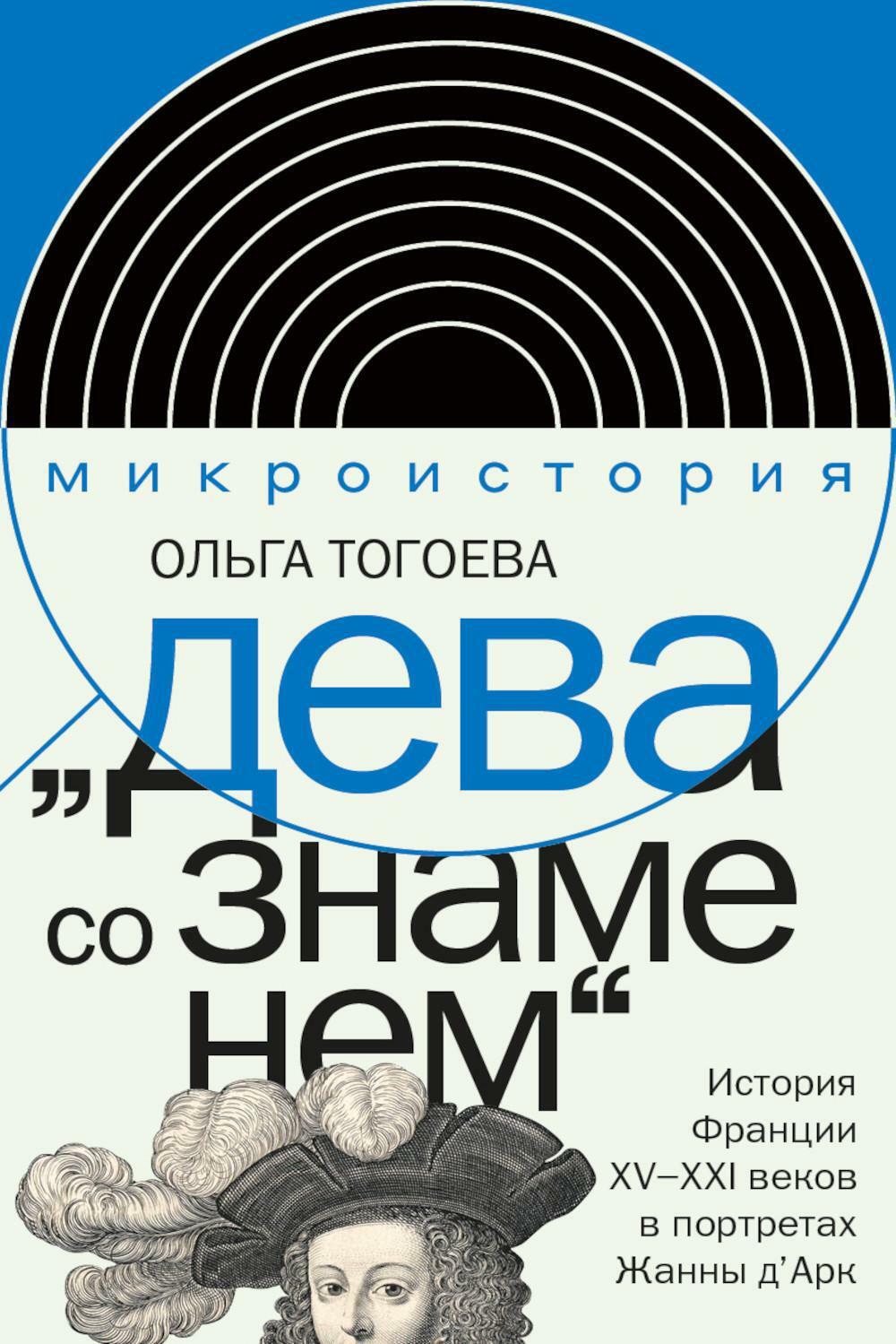 Дева со знаменем. История Франции XV–XXI вв. в портретах Жанны д'Арк